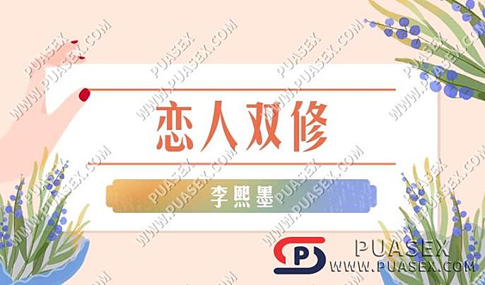 李熙墨《恋人双修》