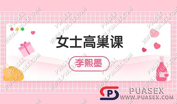 李熙墨《女士高巢课》