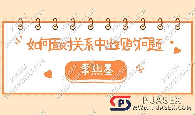 李熙墨《如何面对关系中出现的问题》