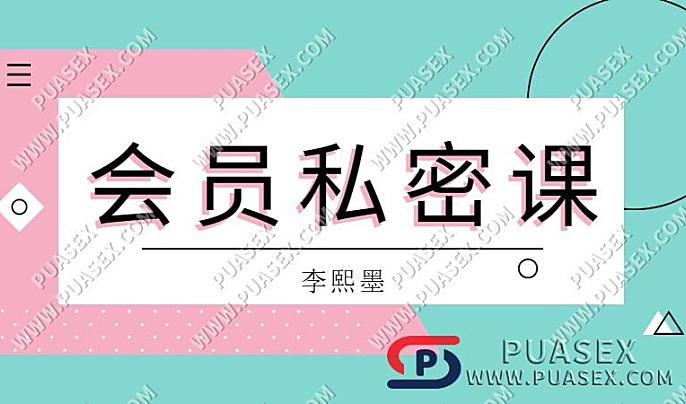 李熙墨《会员私密课》