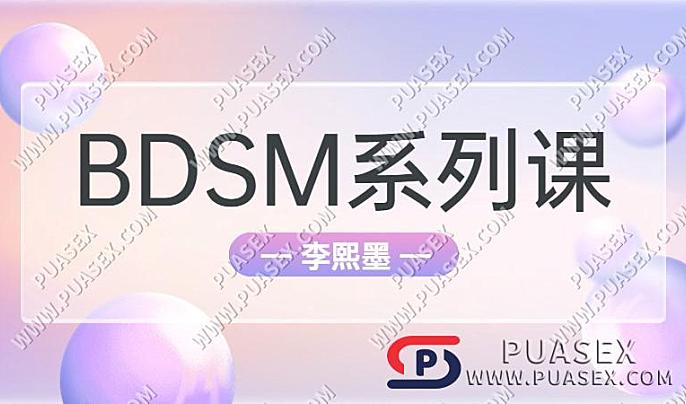 李熙墨《BDSM系列课》