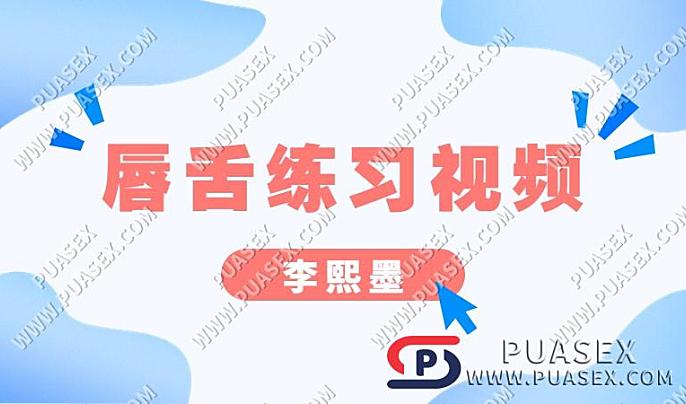 李熙墨《唇舌练习视频》