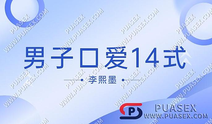 李熙墨《男子口爱14式》