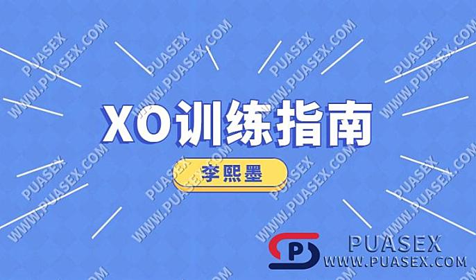 李熙墨《XO训练指南》