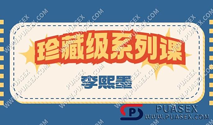 李熙墨《珍藏级系列课》在线视频下载