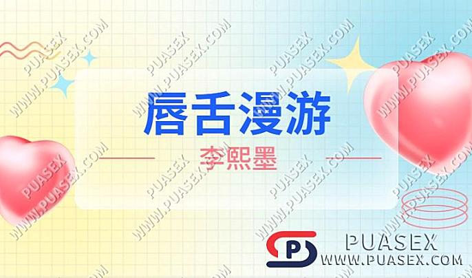 李熙墨《唇舌漫游系列课》