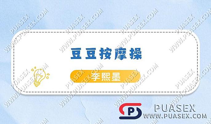 李熙墨《豆豆按摩操视频教程》