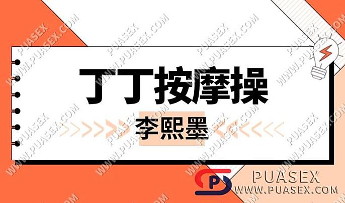 李熙墨《丁丁按摩操视频教程》