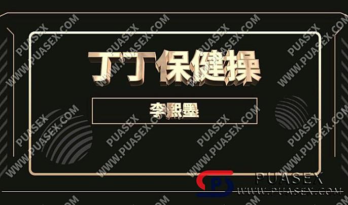 熙墨 《丁丁保健操》刻意练习课视频教程