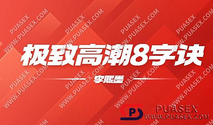 李熙墨《极致高潮8字诀》