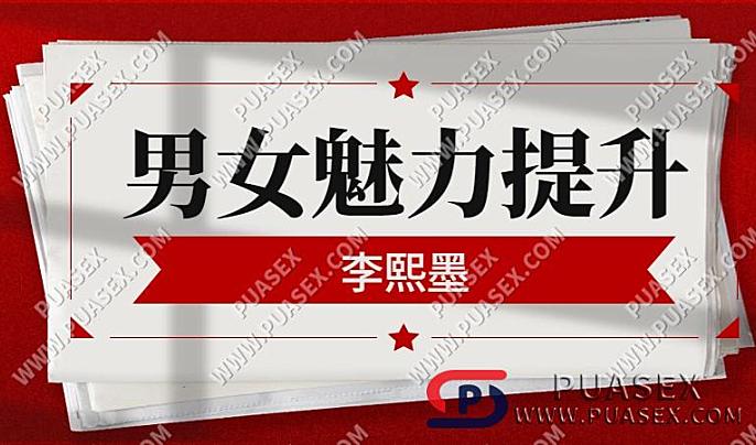 李熙墨《12节男女魅力提升》音频学习课