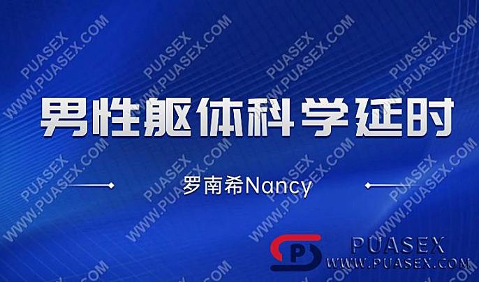 罗南希Nancy《男性躯体科学延时》男性科学躯体延.时在线学习