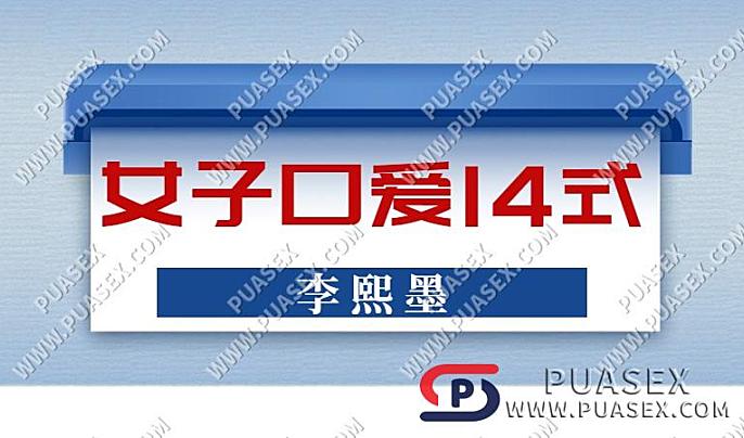 李熙墨《女子口爱14式》