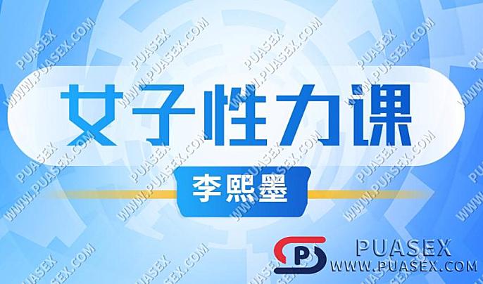李熙墨《女子性力课》爱经课堂