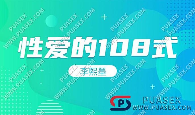 李熙墨《杏爱的108式》