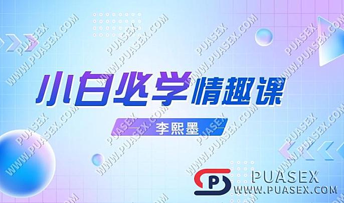 李熙墨《小白必学情趣课》课程在线高速下载