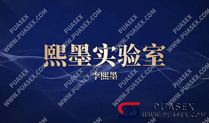 李熙墨《熙墨实验室》