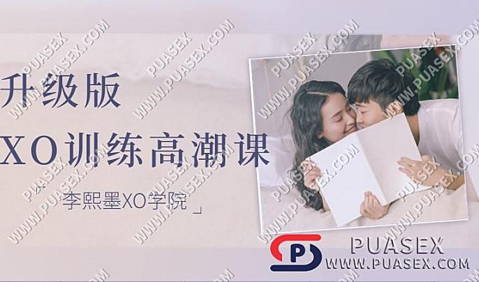 熙墨爱经《李心予XO训练高潮课》升级版课程