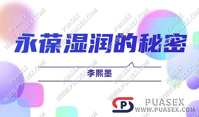 李熙墨《永葆湿润的秘密》