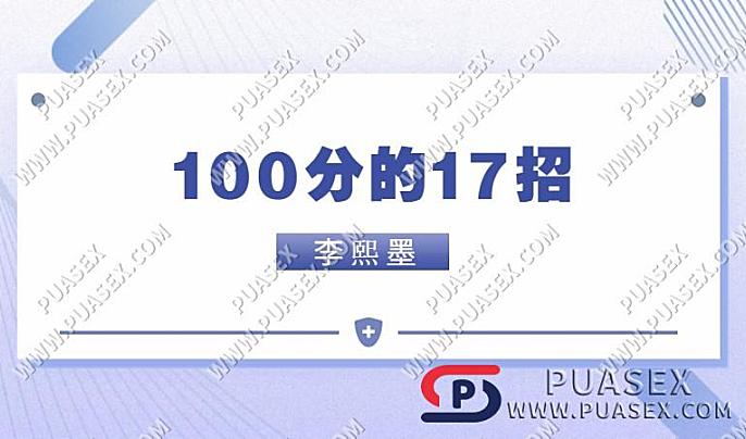 李熙墨《100分的17招》