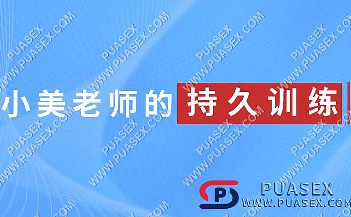 小美老师的持久训练