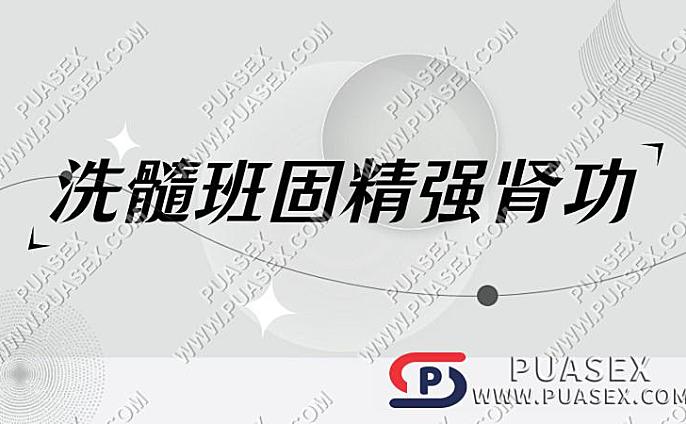 洗髓班固精强肾功