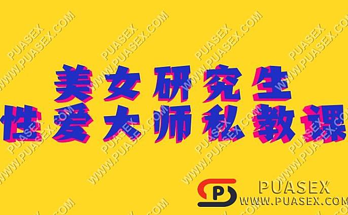 美女研究生xa大师私教课
