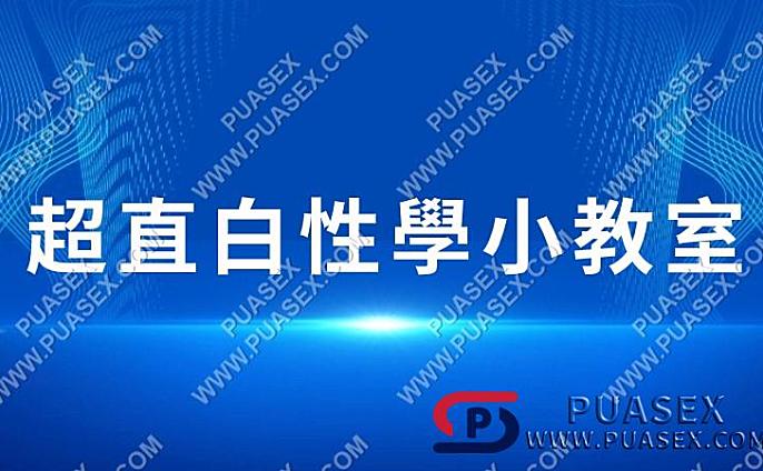超直白性學小教室