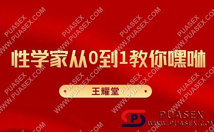 王耀堂《性学家从0到1教你嘿咻》
