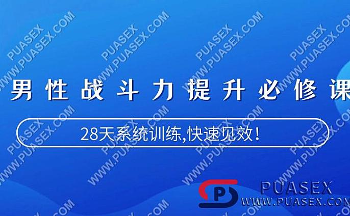 男性“战斗力”提升必修课  28天系统训练，快速见效！