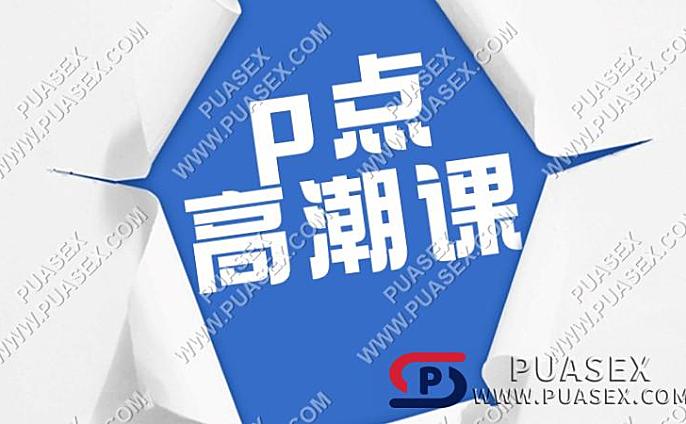 p点高潮课