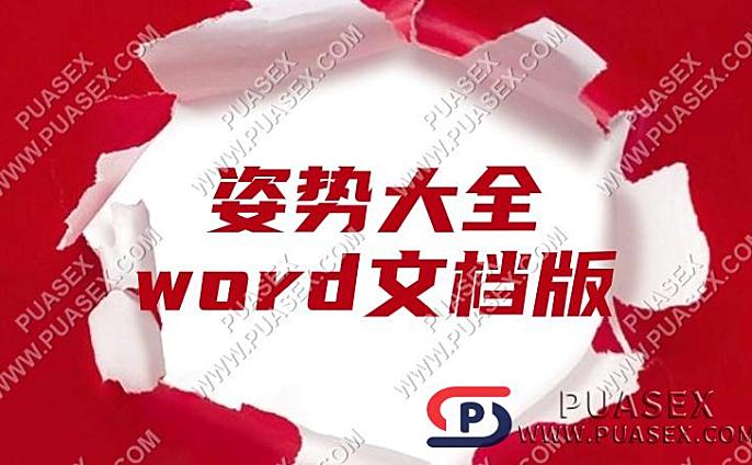 姿势大全word文档版