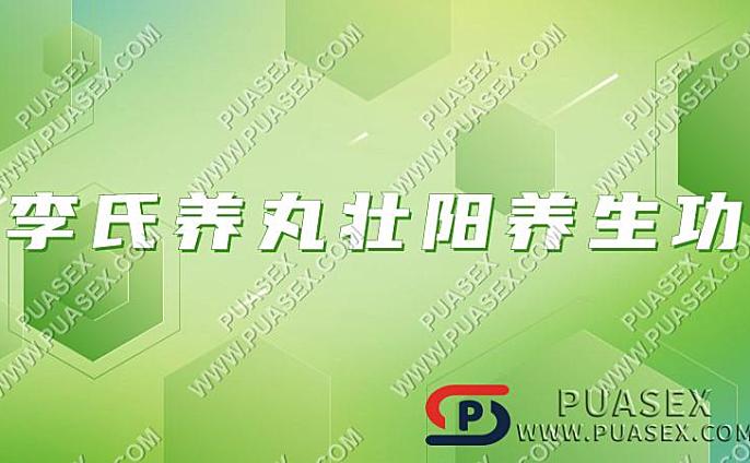 李氏养丸壮阳养生功