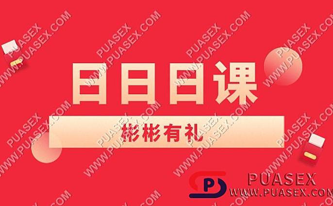 彬彬有礼《日日日课》