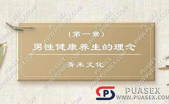 青禾文化《男性健康养生的理念》（第一章 ）