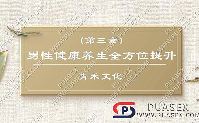 青禾文化教育《男性健康养生全方位提升》（第三章）