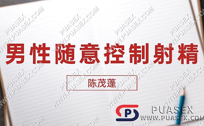 陈茂蓬《男性随意控制she精》
