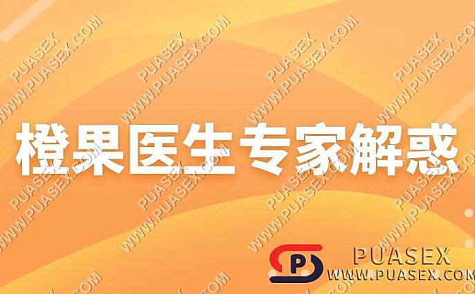 橙果医生专家解惑