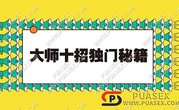 大师十招独门秘籍