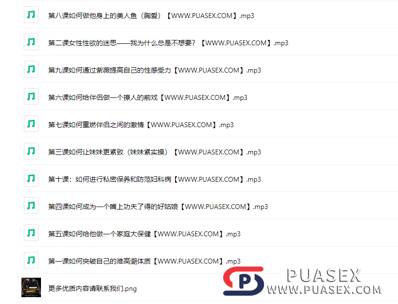 蕉哥《女人必听的10堂性爱私教课》婚内从性爱小白到情趣女神的性感修炼术